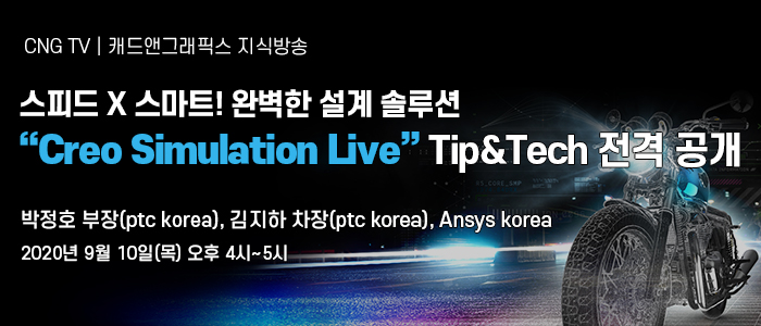 PTC 코리아, 설계 솔루션 Creo Simulation Live 기술 전격 공개 - 캐드앤그래픽스