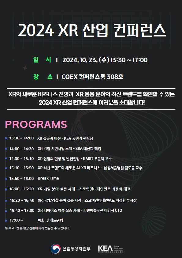 2024 XR 산업 컨퍼런스