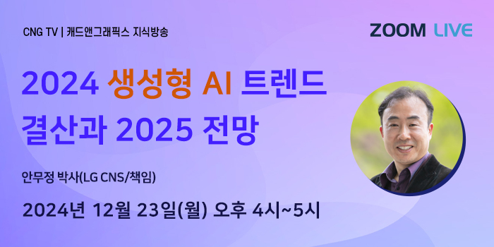 CNG TV, 2024 생성형 AI 트렌드 결산과 2025 전망 - 안무정 박사(LG CNS)