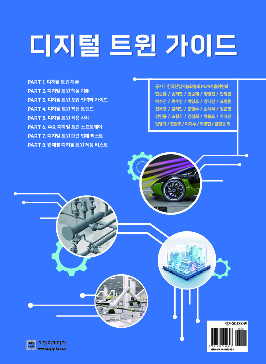 디지털 트윈 가이드 - 캐드앤그래픽스
