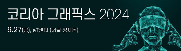 코리아그래픽스 2024 컨퍼런스 바로가기