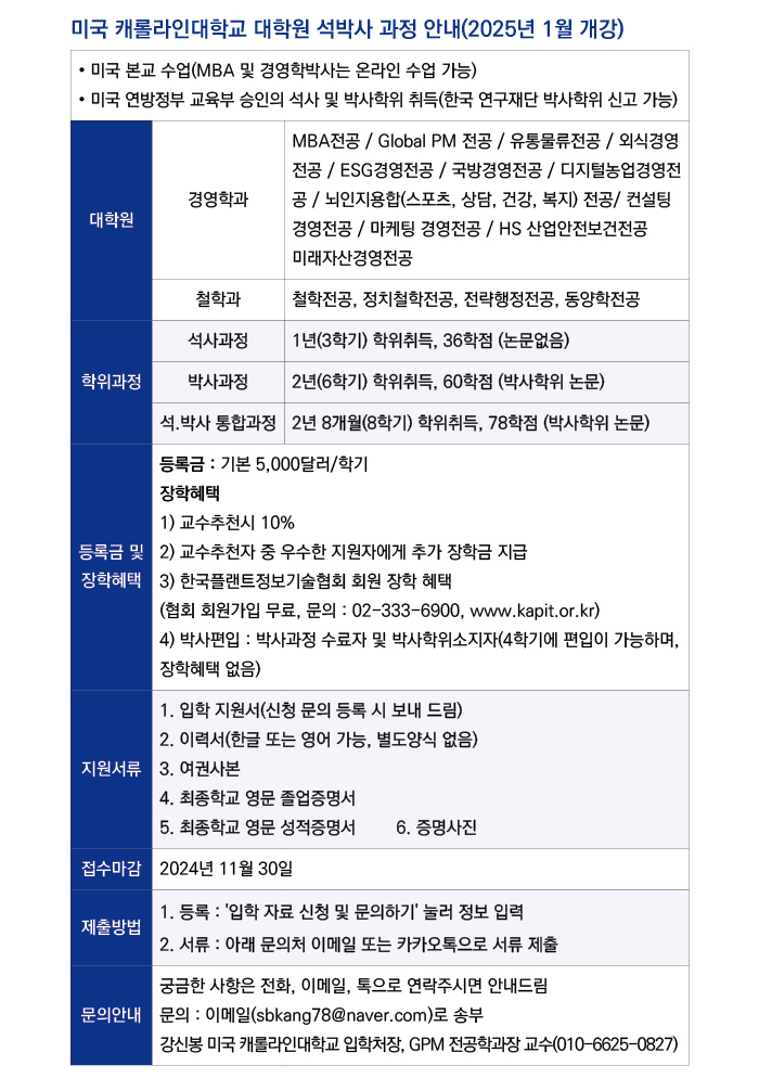 미국캐롤라인대학교 석박사과정 신청안내