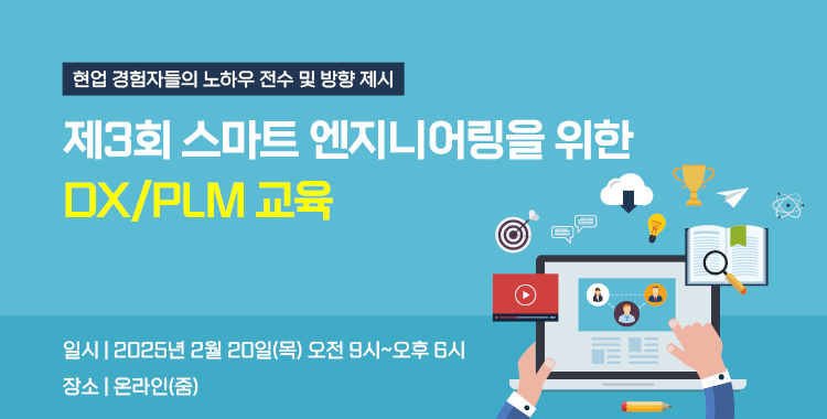 DX/PLM 교육 소개